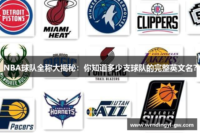 NBA球队全称大揭秘：你知道多少支球队的完整英文名？