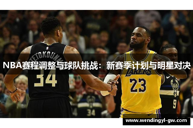 NBA赛程调整与球队挑战：新赛季计划与明星对决