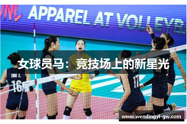 女球员马：竞技场上的新星光