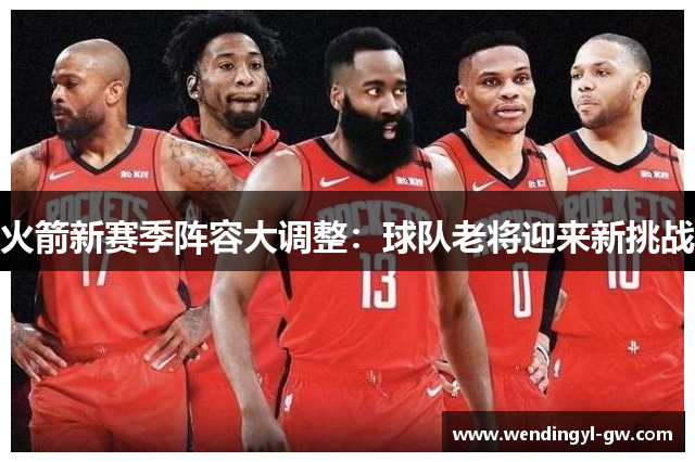 火箭新赛季阵容大调整：球队老将迎来新挑战