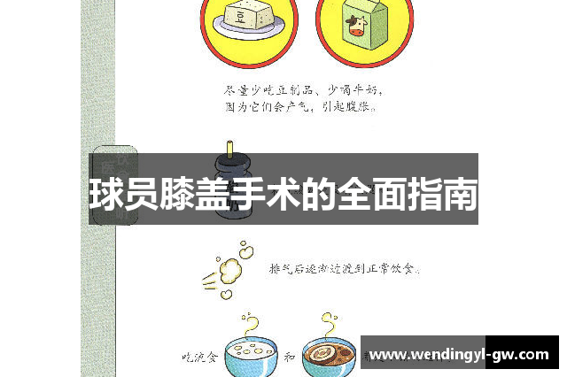 球员膝盖手术的全面指南