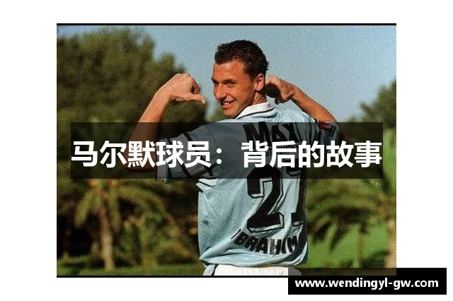 马尔默球员：背后的故事