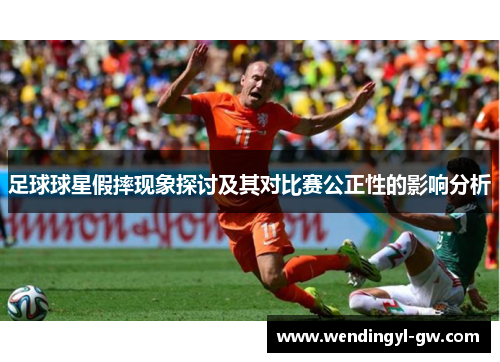 足球球星假摔现象探讨及其对比赛公正性的影响分析