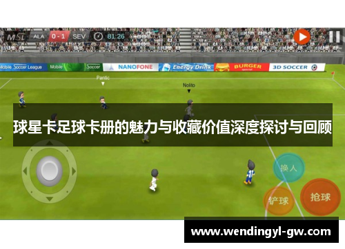 球星卡足球卡册的魅力与收藏价值深度探讨与回顾