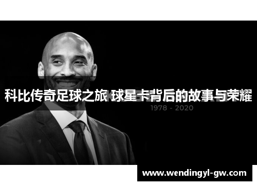科比传奇足球之旅 球星卡背后的故事与荣耀
