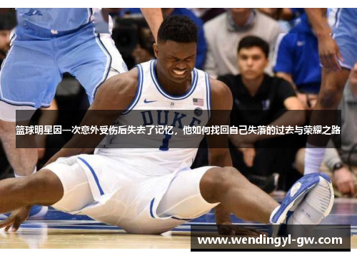 篮球明星因一次意外受伤后失去了记忆，他如何找回自己失落的过去与荣耀之路
