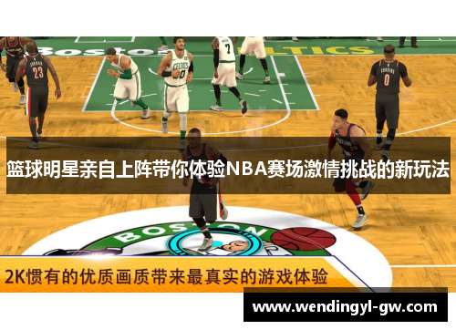 篮球明星亲自上阵带你体验NBA赛场激情挑战的新玩法