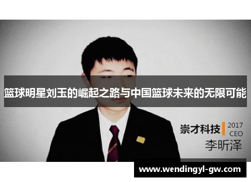 篮球明星刘玉的崛起之路与中国篮球未来的无限可能