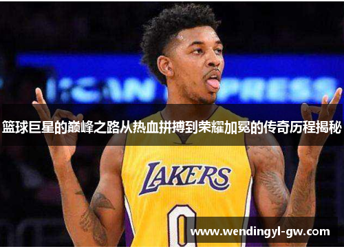 篮球巨星的巅峰之路从热血拼搏到荣耀加冕的传奇历程揭秘
