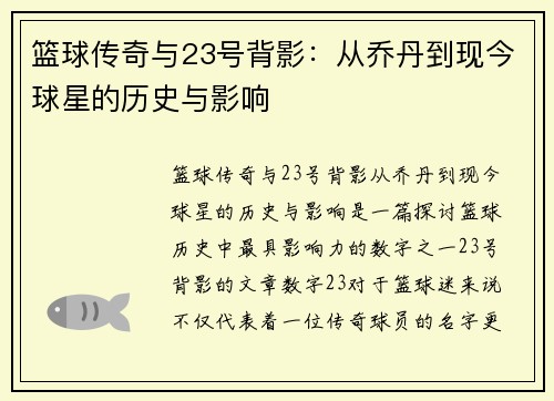篮球传奇与23号背影：从乔丹到现今球星的历史与影响
