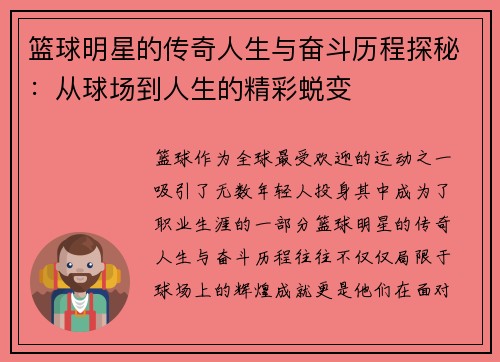 篮球明星的传奇人生与奋斗历程探秘：从球场到人生的精彩蜕变