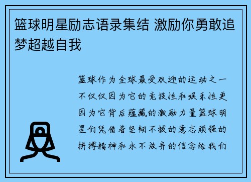 篮球明星励志语录集结 激励你勇敢追梦超越自我