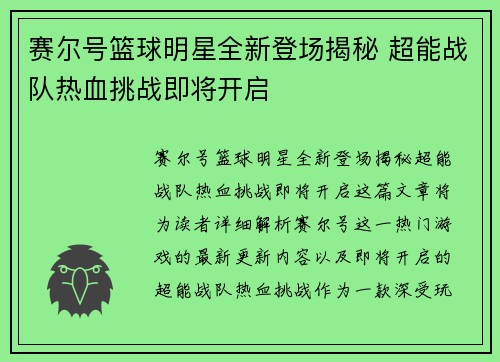 赛尔号篮球明星全新登场揭秘 超能战队热血挑战即将开启